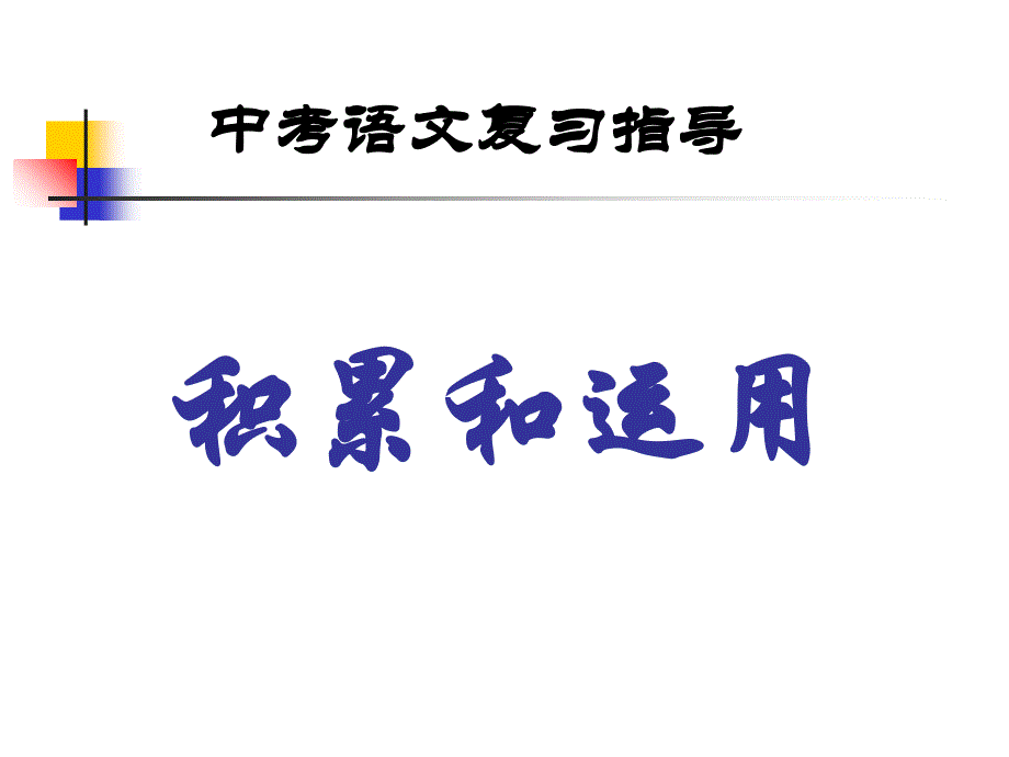 中考语文复习指导_第1页