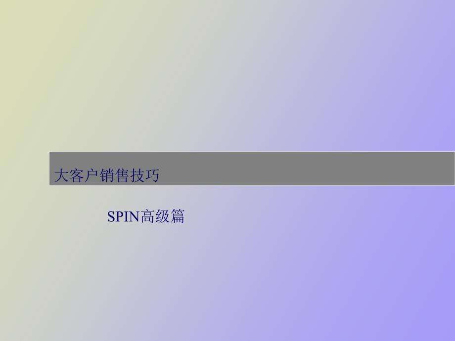 大客户销售技巧SPIN高级篇_第1页