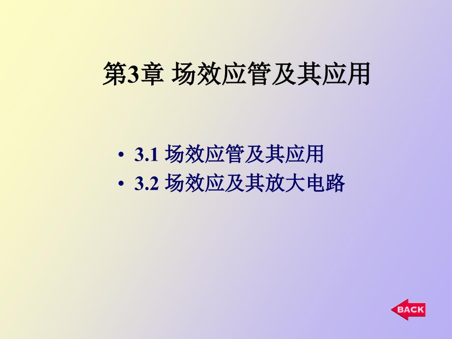 场效应管的应用和分类_第1页