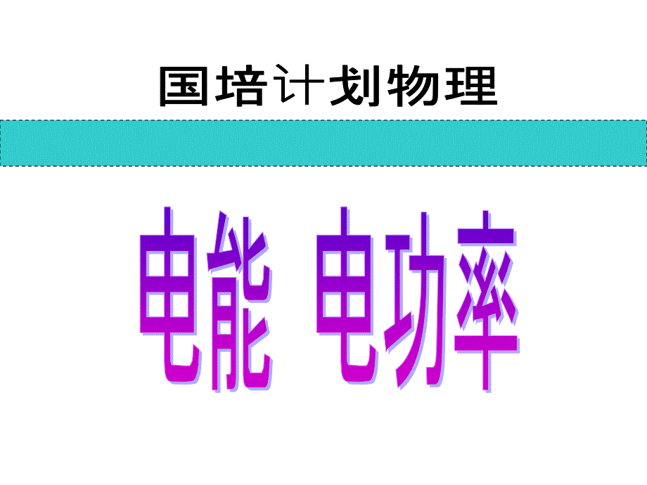 复习与思考1电能单位2电能表参数物理意义_第1页