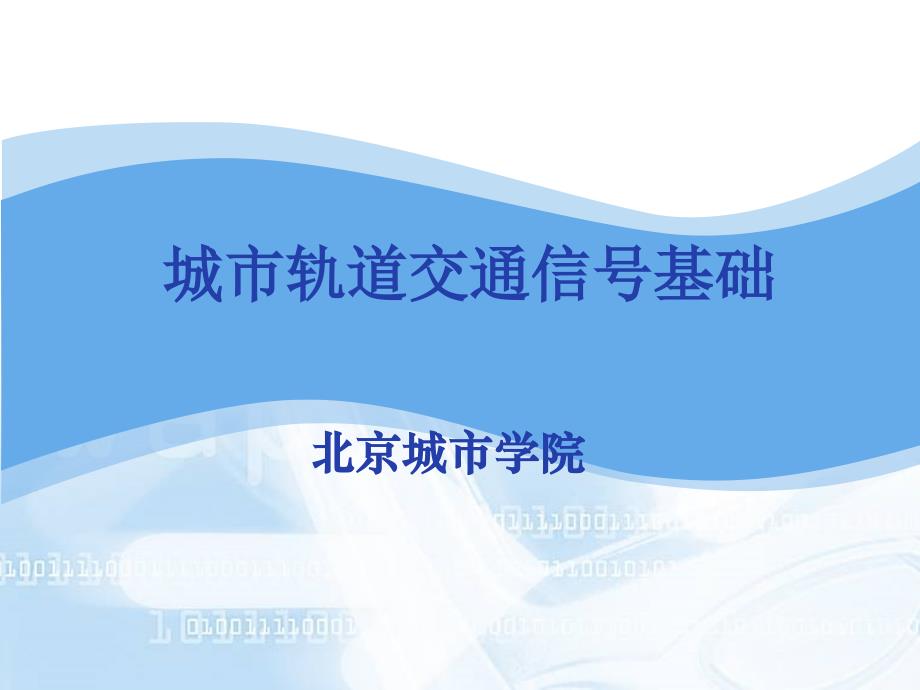 城市轨道交通信号基础0400闭塞系统_第1页