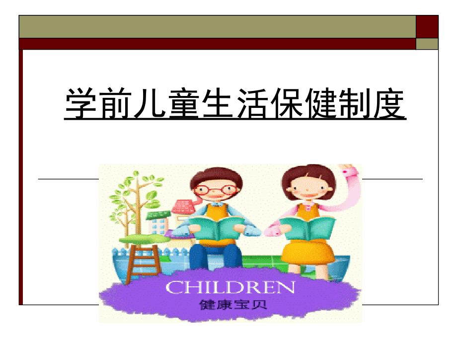 学前儿童生活保健制度_第1页