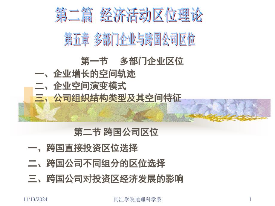 多部门企业区位一企业增长的空间轨迹二企业空_第1页