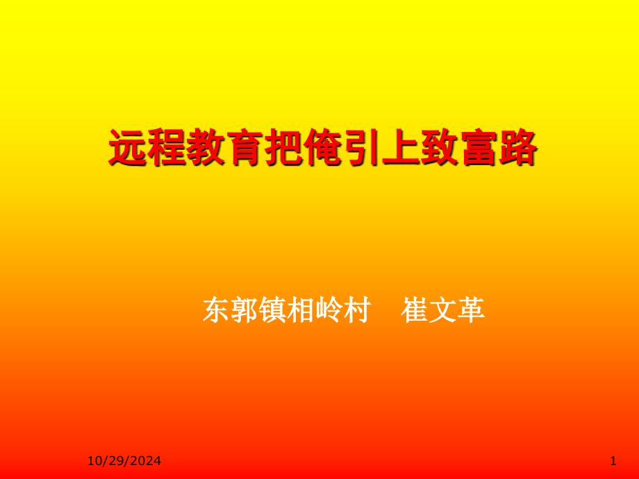 遠(yuǎn)程教育把俺引上致富路ppt(精品)_第1頁(yè)