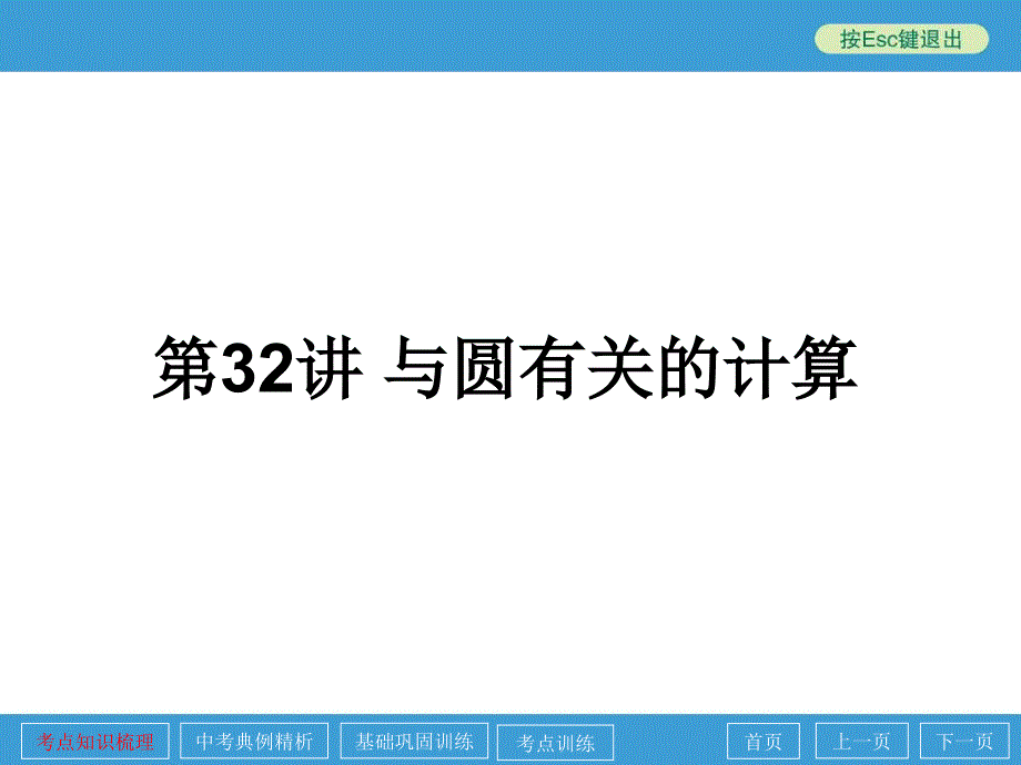 中考数学总复习第32讲与圆有关的计算_第1页