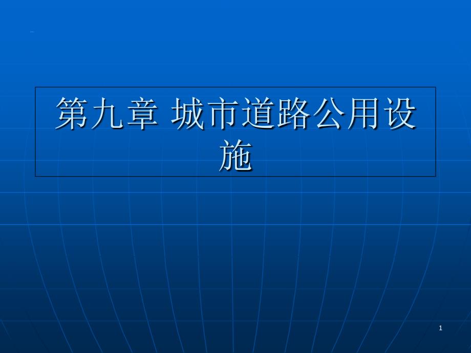 城市道路公共交通设施_第1页