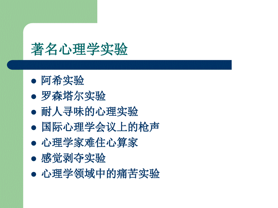 著名心理学实验(精品)_第1页