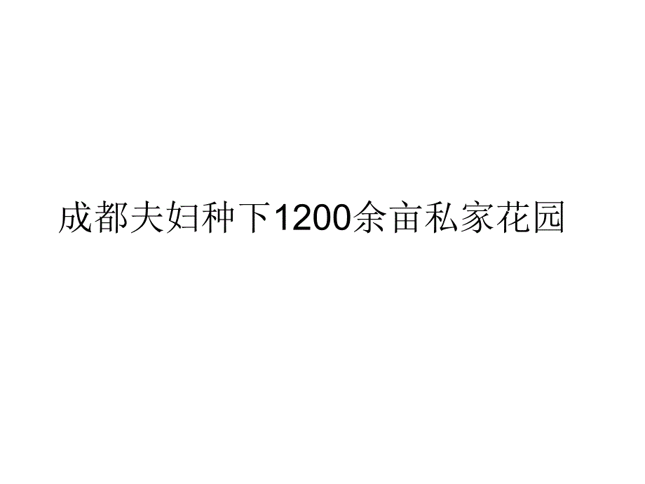 成都夫妇种下1200余亩私家花园_第1页