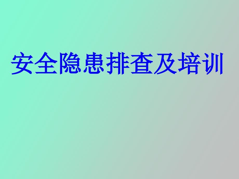 安全隐患排查及培训_第1页