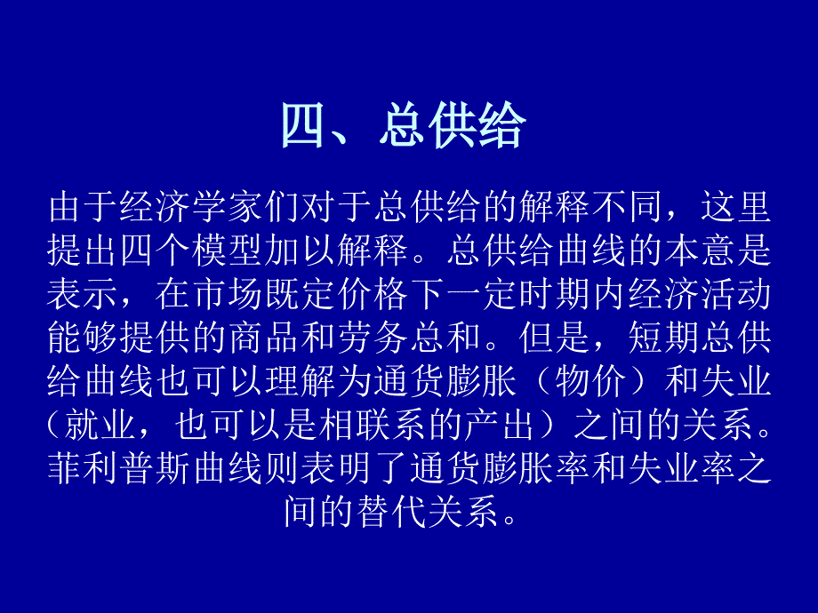 中级宏观经济学ppt(北大经济学院王志伟)四、总供给_第1页