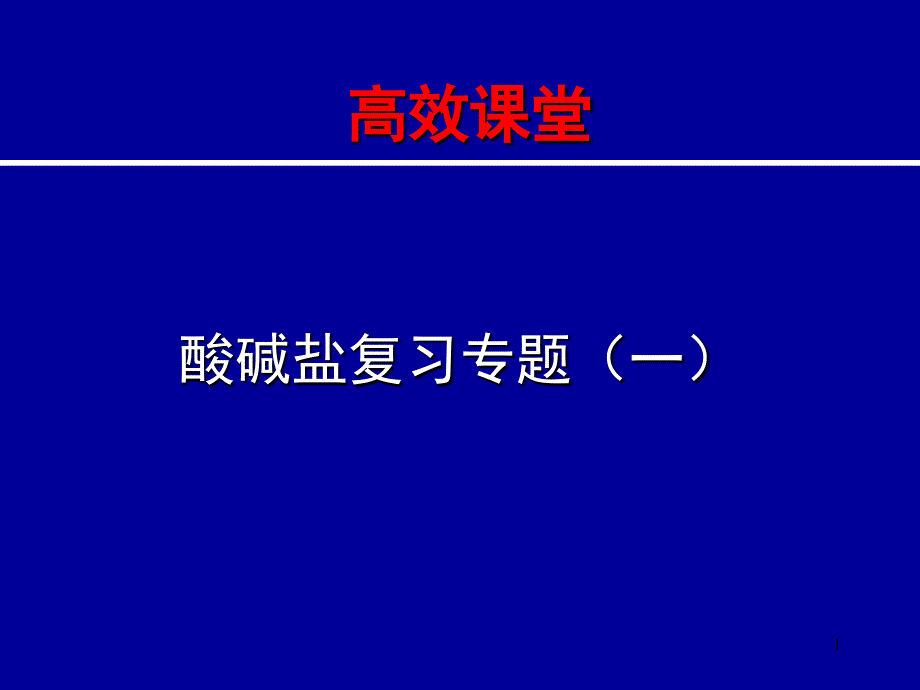 中考化學復習酸堿鹽復習專題_第1頁