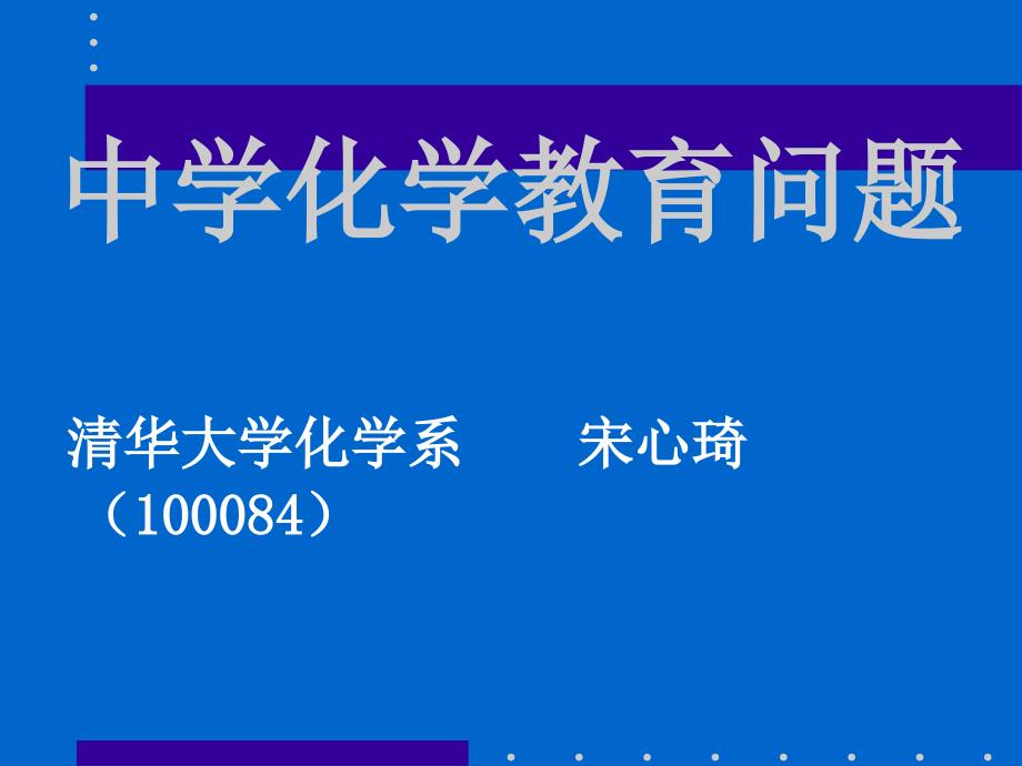 中学化学教育问题(广州)_第1页