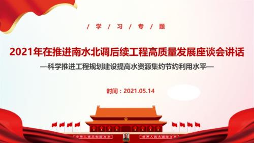 2021年《在推進(jìn)南水北調(diào)后續(xù)工程高質(zhì)量發(fā)展座談會(huì)講話》最新解讀PPT