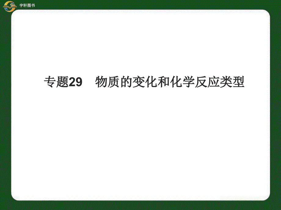 中考科学物质的变化和化学反应类型_第1页