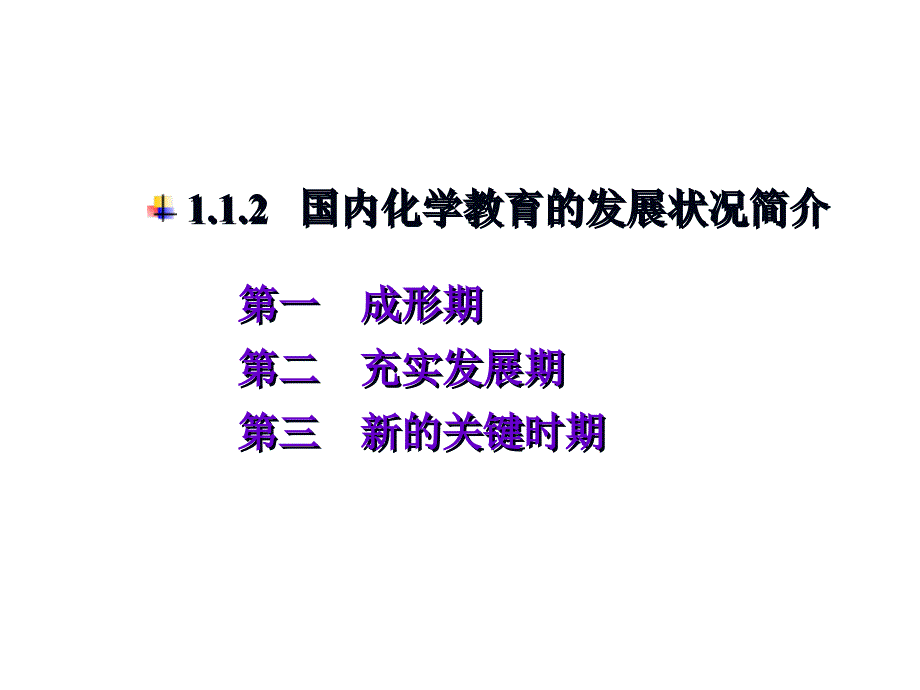 中学化学教学理论与实践(授课1)_第1页