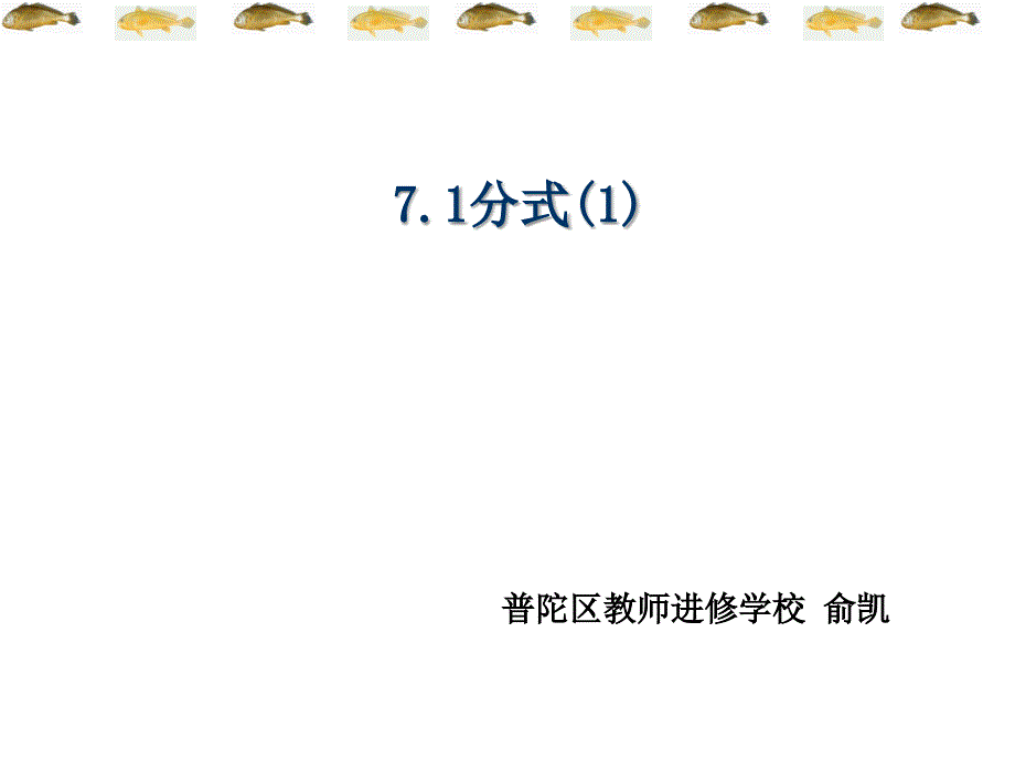 普陀区教师进修学校俞凯_第1页