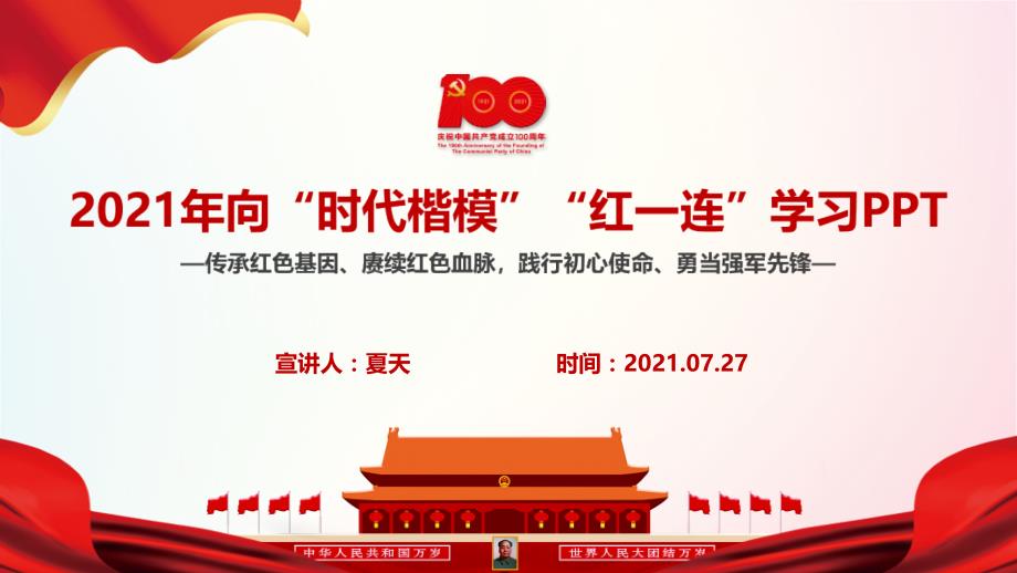 2021年時代楷模紅一連學習PPT_第1頁