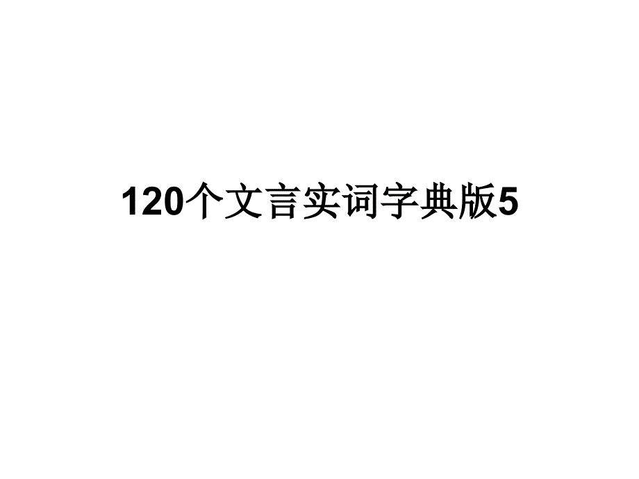 个文言实词字典版_第1页