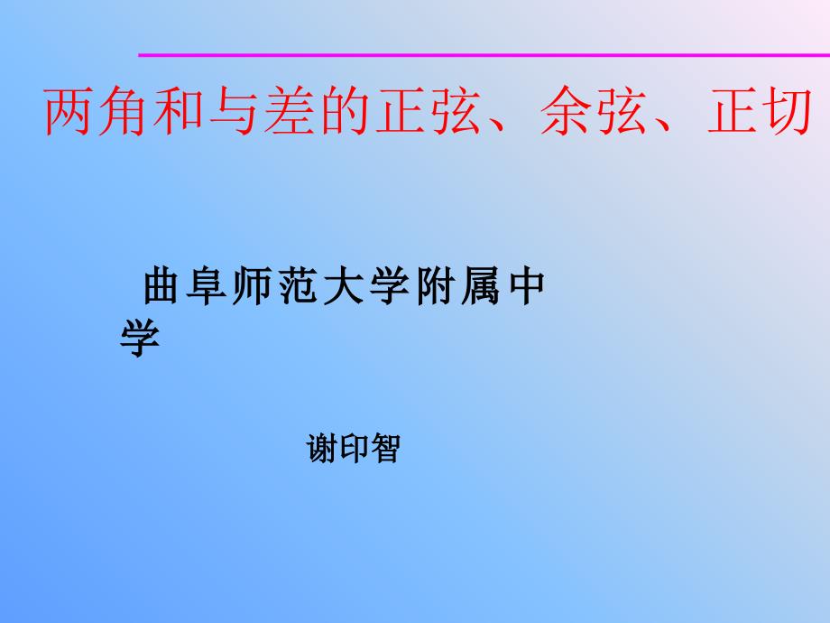 两角和与差的三角函数谢印智_第1页