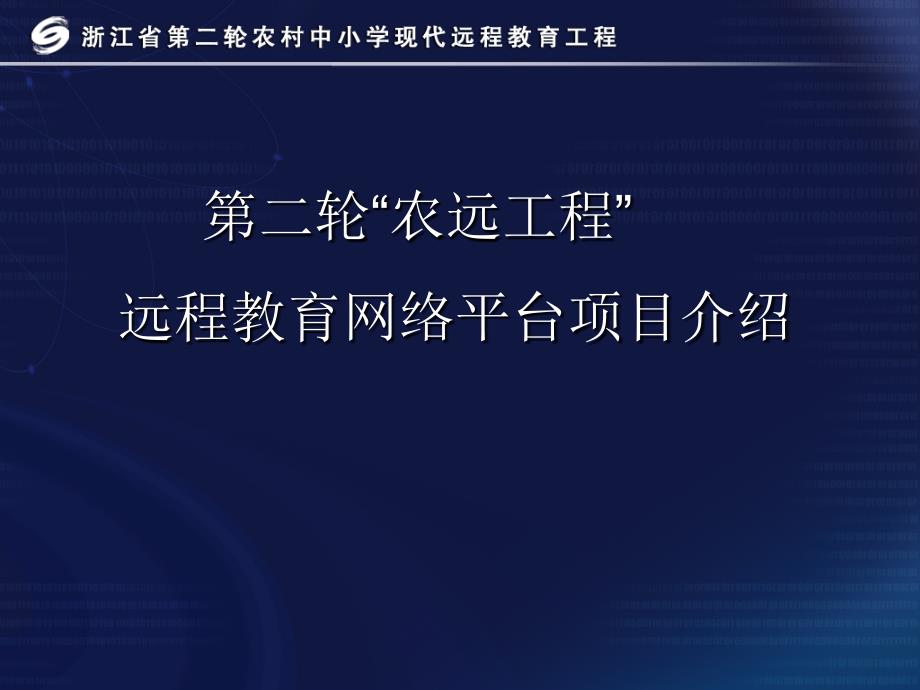 浙江省教育資源服務(wù)網(wǎng)建設(shè)方案_第1頁