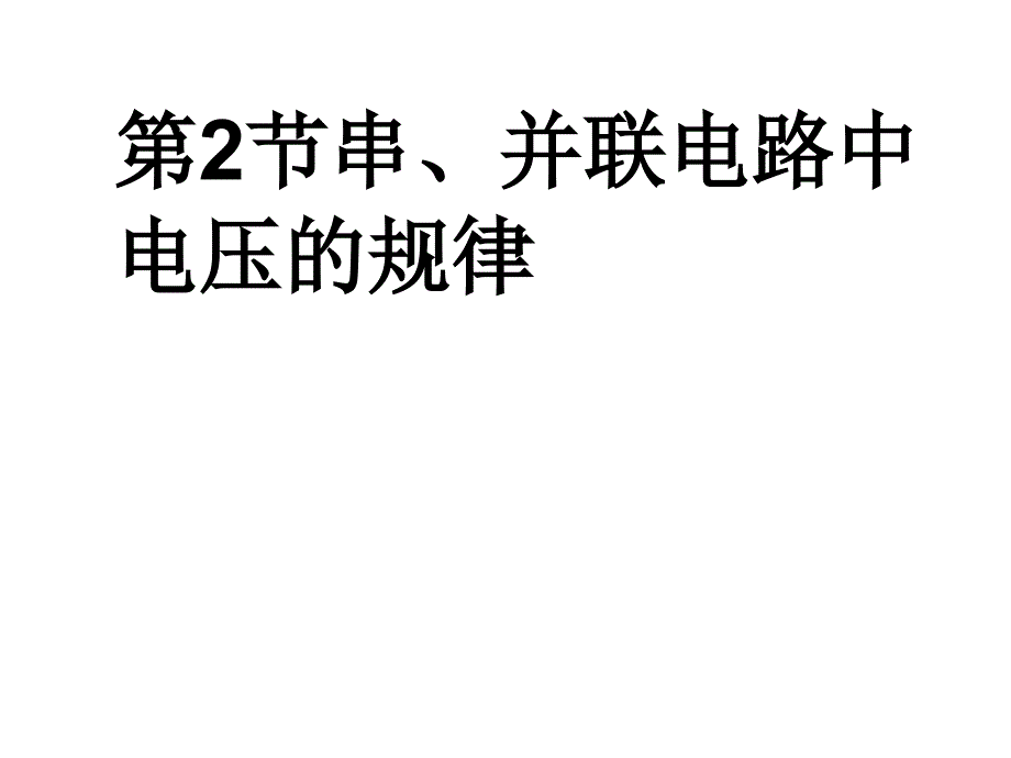 串并联电路中电压规律_第1页