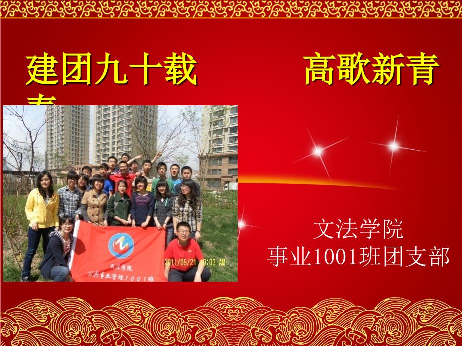 东北大学事业10团日答辩_第1页