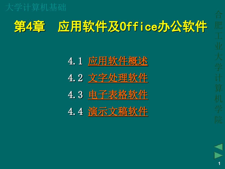 大学计算机基础-Office办公软_第1页