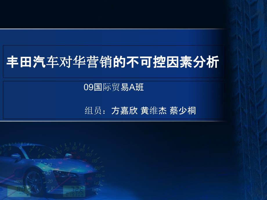 丰田汽车对华营销的不可控因素分析_第1页