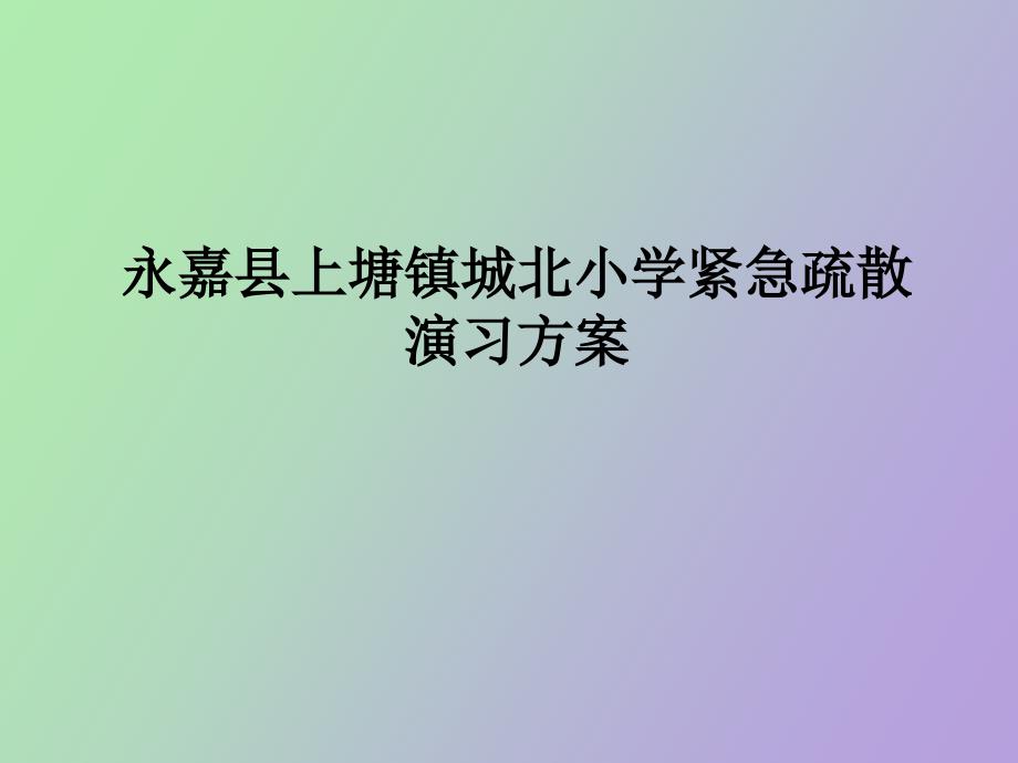 永嘉县上塘镇城北小学紧急疏散演习方案_第1页