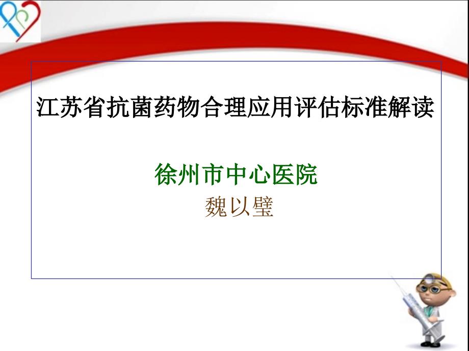 江苏省抗菌药物合理应用评估标准解读_第1页