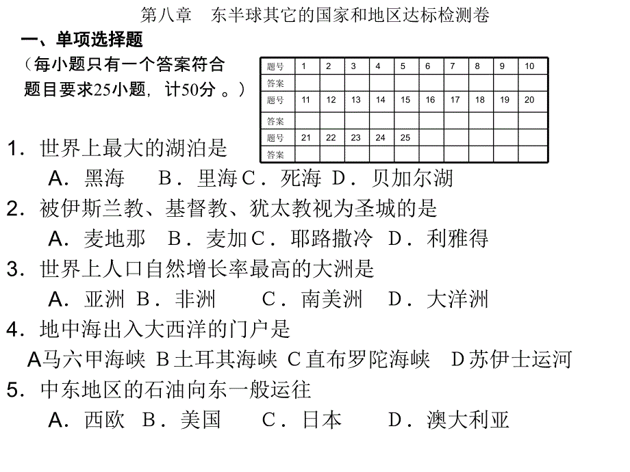 东半球其它的国家和地区达标检测卷_第1页