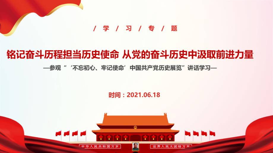 2021年《铭记奋斗历程担当历史使命-从党的奋斗历史中汲取前进力量》解读PPT课件_第1页