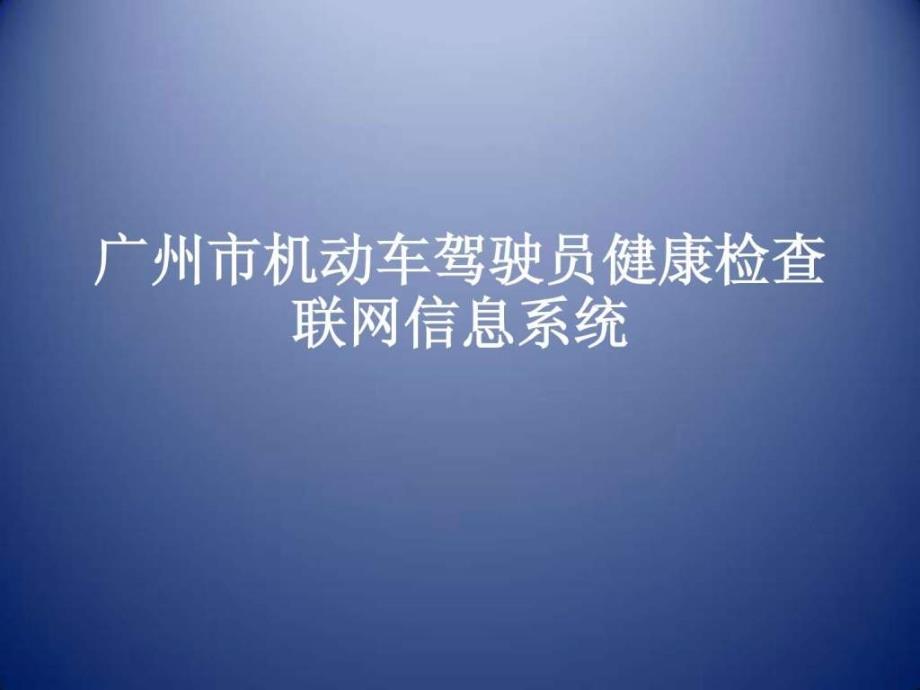 广州市机动车驾驶员健康检查联网信息系统_第1页