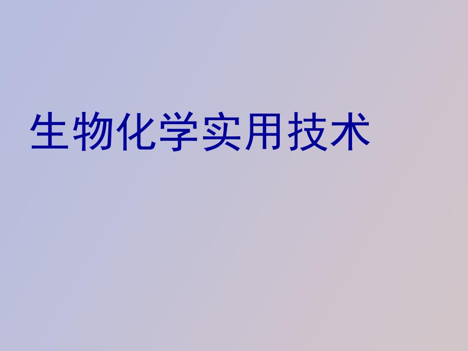 大专生物化学课件新绪论_第1页