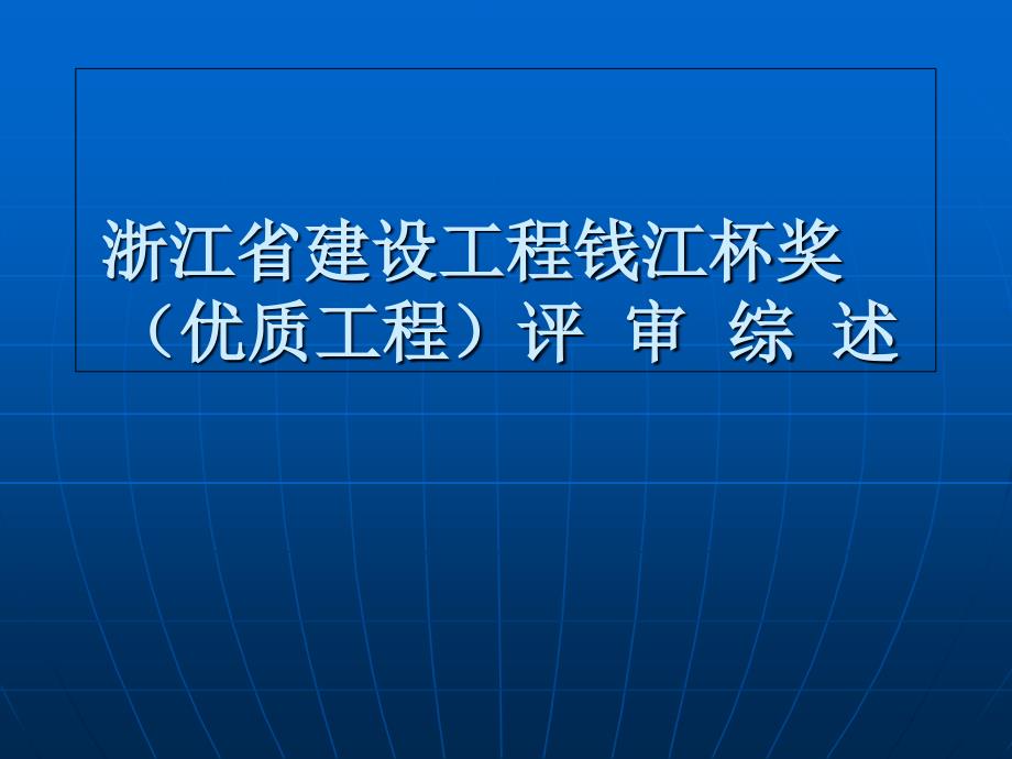 浙江省建设工程钱江杯奖(优质工程)评审综述_第1页