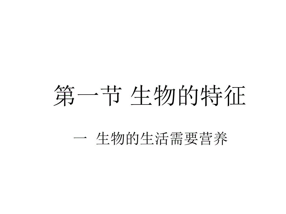 七年级生物生物的特征_第1页