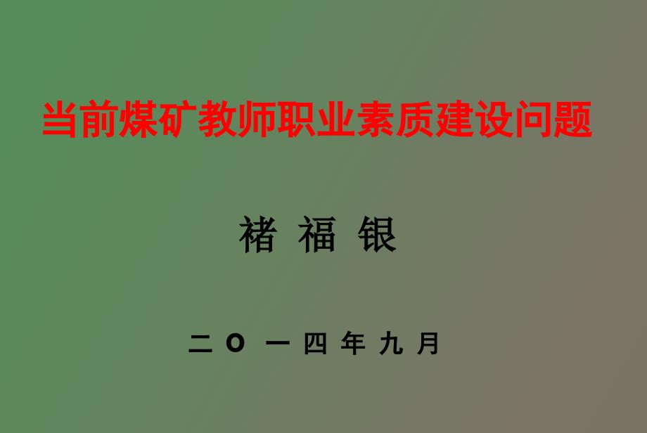 安全老师素质建设褚福银_第1页