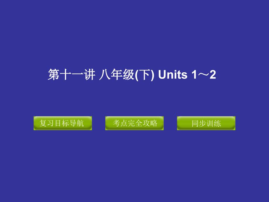 中考复习课件8BUnits1～_第1页