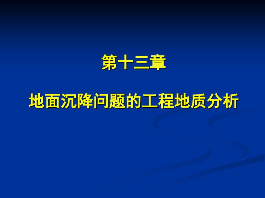 地面沉降的工程地质研究_第1页