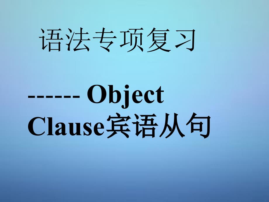 广东省佛山市三水实验中学中考英语：宾语从句ppt复习课件_第1页