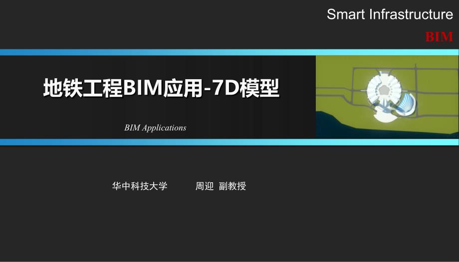 地铁工程BIM应用-7D模型_第1页