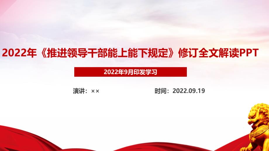 黨課培訓(xùn)2022頒布《推進(jìn)領(lǐng)導(dǎo)干部能上能下規(guī)定》動態(tài)全文PPT_第1頁