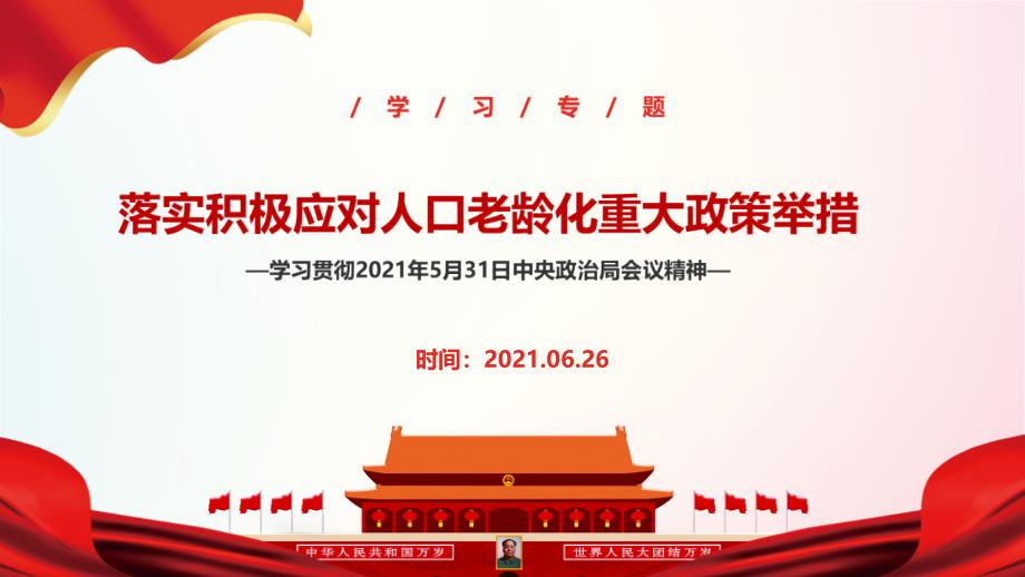 2021年《積極應(yīng)對(duì)人口老齡化重大政策舉措的通知》PPT_第1頁(yè)