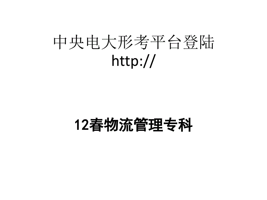 中央电大形考平台登录方法(做开放教育入学指南)_第1页