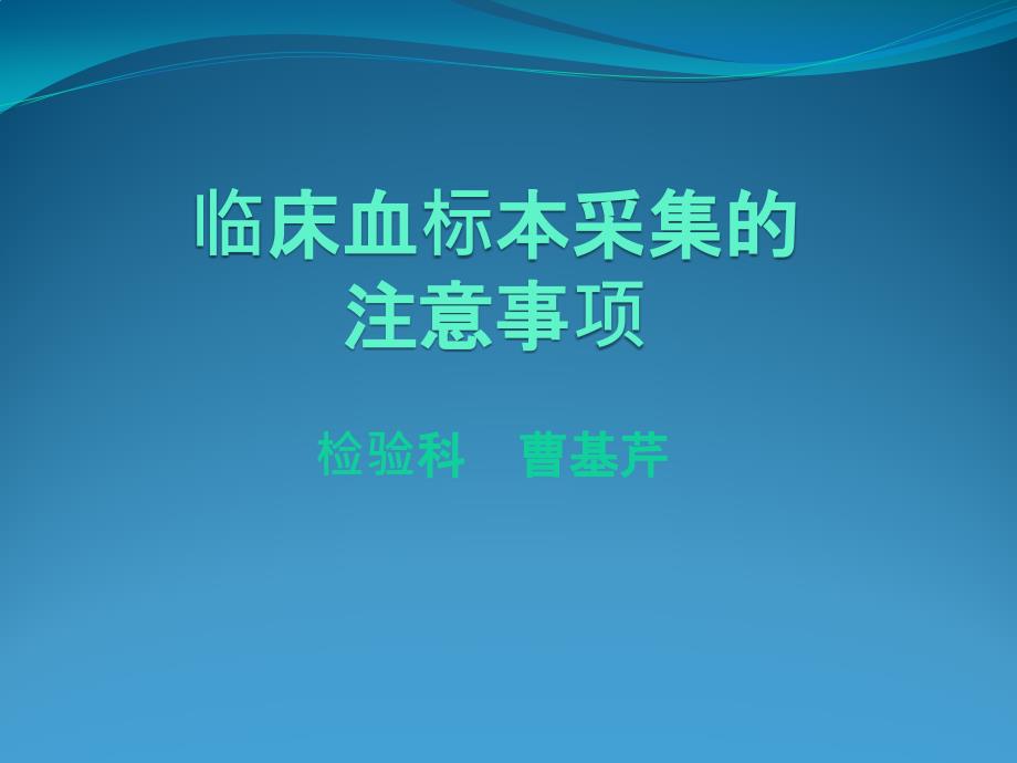 临床血标本采集的注意事项_第1页