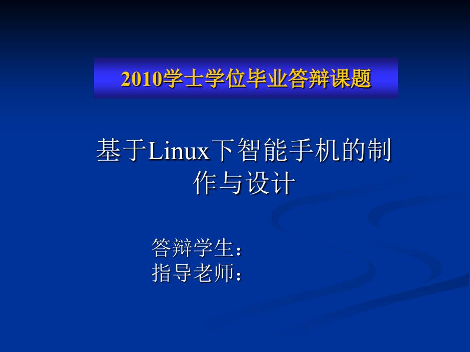 基于Linux下智能手机的制作与设计_第1页