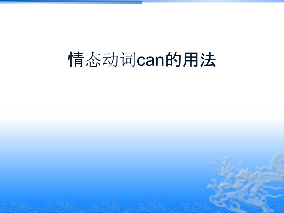 情态动词can的用法_第1页