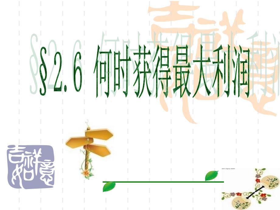 何时获得最大利润的说课课件修改2(ppt)_第1页