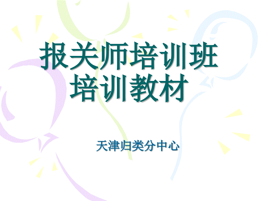 报关师培训班培训教材_第1页