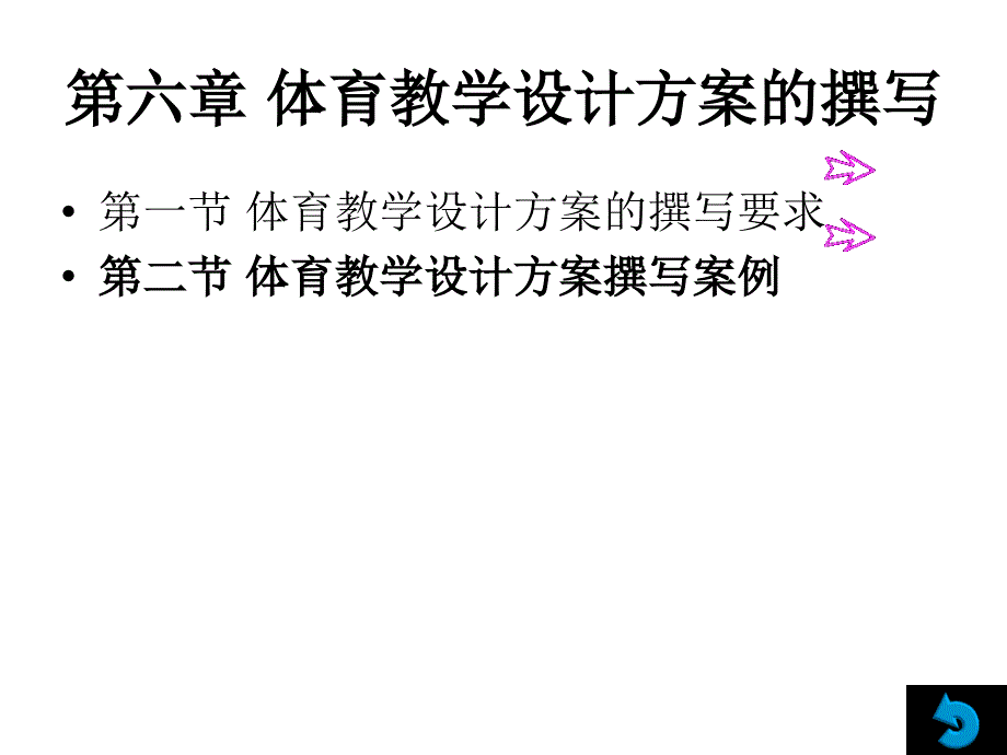 体育教学设计方案的撰写_第1页